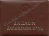 Диплом кандидата наук <br> СССР до 1996 года года  Диплом кандидата наук <br> СССР до 1996 года года