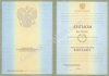 Диплом бакалавра 1997-2003 года  Диплом бакалавра 1997-2003 года
