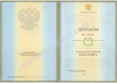 Диплом бакалавра 1997-2003 года Диплом бакалавра 1997-2003 года