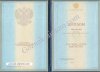 Диплом магистра 1997-2003 года  Диплом магистра 1997-2003 года