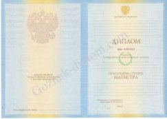 Диплом магистра 2010-2013 года Диплом магистра 2010-2013 года
