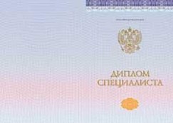 Диплом специалиста 2014-2025 года Диплом специалиста 2014-2025 года