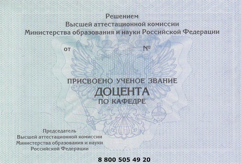 Предлагаем недорого купить аттестат доцента Заказать онлайн аттестат доцента кафедры здесь