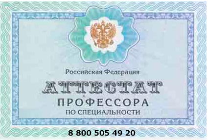 Предлагаем у нас купить аттестат профессора Заказать онлайн аттестат профессора с доставкой