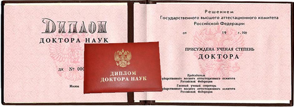 Диплом доктора наук Россия Диплом доктора наук Россия