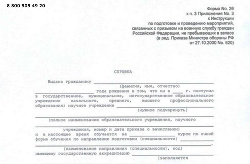 Предлагаем помощь в получении справки в военкомат форму 26 Заказать онлайн аттестат профессора с доставкой