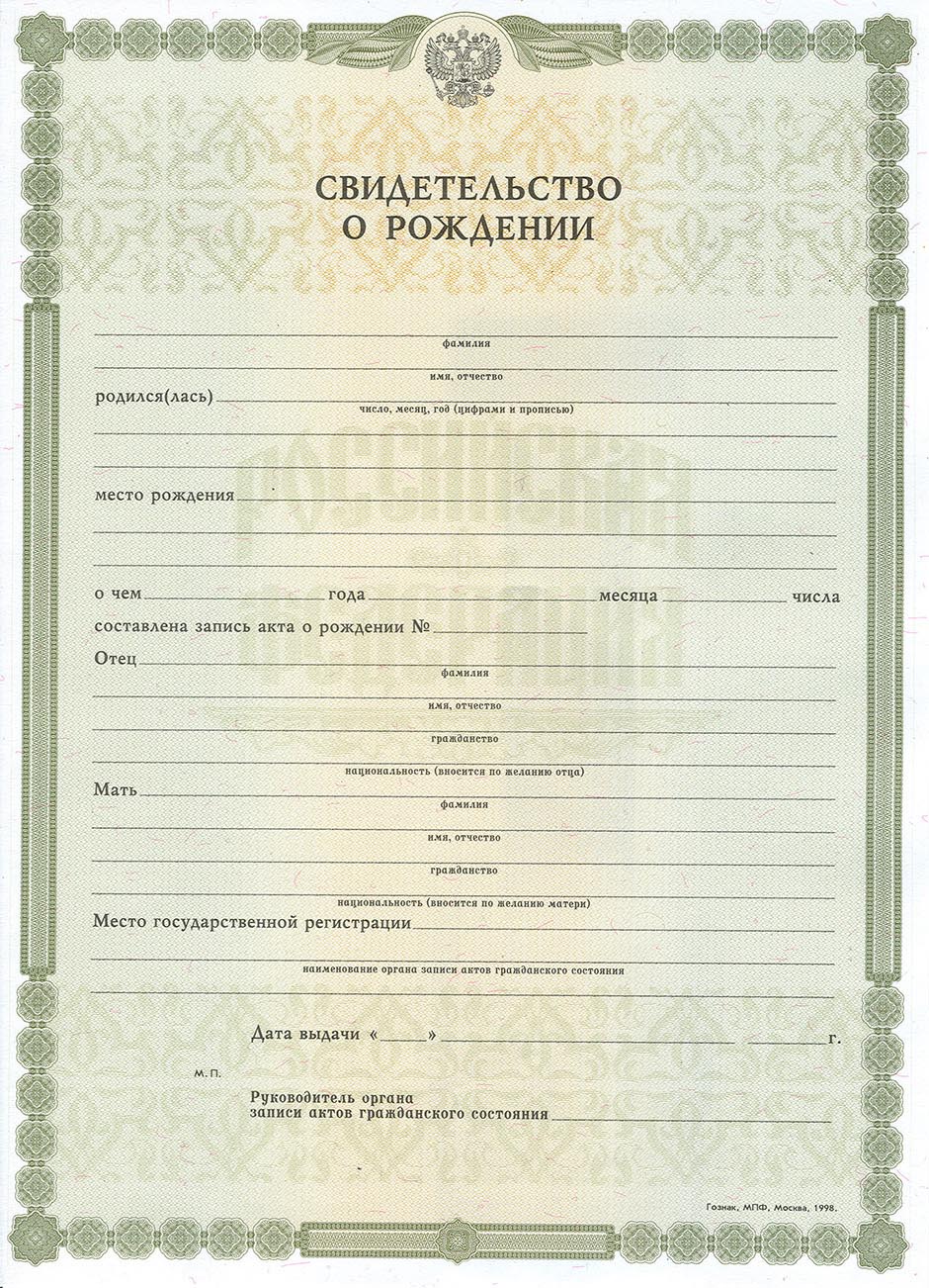 Свидетельство о рождении Россия Свидетельство о рождении Россия